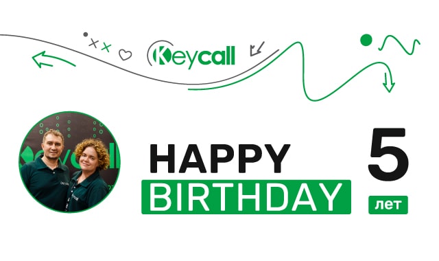 Keycall 5 лет на рынке голосового маркетинга