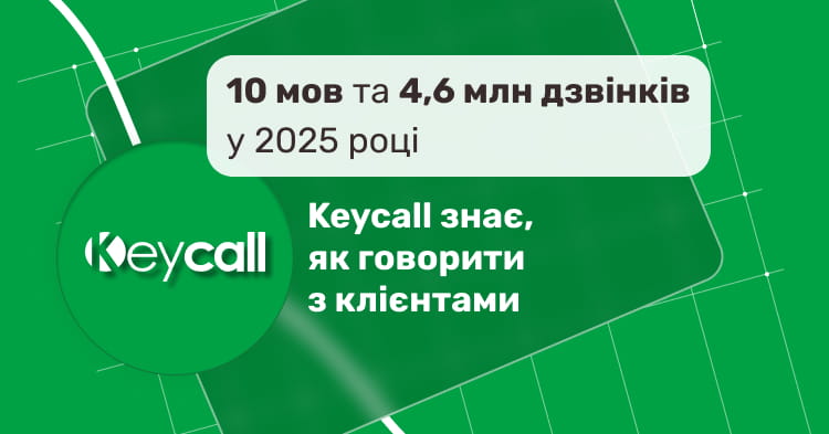 Keycall знає, як говорити з клієнтами
