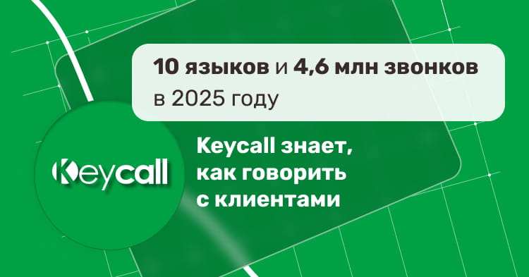 Keycall знает, как говорить с клиентами